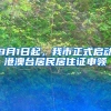 9月1日起，我市正式啟動港澳臺居民居住證申領(lǐng)