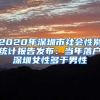 2020年深圳市社會性別統(tǒng)計報告發(fā)布：當(dāng)年落戶深圳女性多于男性