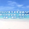 2022年下半年深圳入戶早計劃早安排！核準入戶可能“最后一次了”