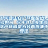 為畢業(yè)生在滬擇業(yè)留出更多時間 今年非上海生源落戶籍調整為分兩批集中受理