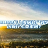 2022年上海居轉(zhuǎn)戶對學(xué)歷有什么要求嗎？