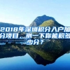 2018年深圳積分入戶加分項(xiàng)目，測(cè)一下你能積多少分？