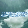 「上海落戶」2022年成功落戶上海的13個(gè)公式