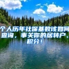 個人歷年社保基數(shù)該如何查詢，事關(guān)你的居轉(zhuǎn)戶、積分！