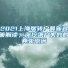 2021上海居轉戶最新政策解讀，深挖落戶失敗的真實原因