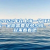 2022年在上海一個月五險一金你需要交多少錢，一起來看看吧