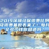 2019深圳社保繳費比例及繳費基數(shù)表來了！每月交多少錢你知道嗎？