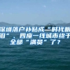 深圳落戶補貼成“時代眼淚”、四座一線城市終于全部“滿員”了？