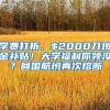 學(xué)費(fèi)打折、$2000刀現(xiàn)金補(bǔ)貼！大學(xué)福利你領(lǐng)沒？回國航班再次熔斷