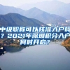 中級(jí)職稱可以核準(zhǔn)入戶嗎？2021年深圳積分入戶何時(shí)開啟？