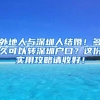 外地人與深圳人結(jié)婚！多久可以轉(zhuǎn)深圳戶口？這份實用攻略請收好！