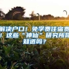 解決戶口！免學(xué)費(fèi)住宿費(fèi)！這些“神仙”研究所你知道嗎？