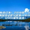 新政已發(fā)！2018版“上海居住證積分政策”出臺，120分體系延續(xù)！