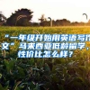 “一年級(jí)開始用英語(yǔ)寫作文”馬來(lái)西亞低齡留學(xué)，性價(jià)比怎么樣？