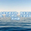 大學(xué)生請(qǐng)簽收：有關(guān)實(shí)習(xí)生、三方協(xié)議、畢業(yè)流程等問題