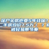 深戶買房也要5年社保？二手房均價7.5萬／㎡？別被輕易帶節(jié)奏