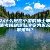 為什么現(xiàn)在中國(guó)的博士申請(qǐng)考核制逐漸演變?yōu)榻H繁殖制？