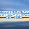 2022年開始這些技能也可以用于入戶了，包含快遞員、美發(fā)師、