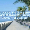 2022年上海落戶｜用中級職稱申請落戶上海的2種途徑，非滬籍必看