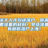 關(guān)于人才引進(jìn)落戶，你需要準(zhǔn)備的材料！早點(diǎn)準(zhǔn)備有助你落戶上海！