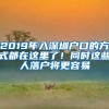 2019年入深圳戶口的方式都在這里了！同時這些人落戶將更容易