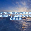 花7800元20天就可拿居住證？廣東省公安廳將立案查處