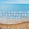 外地人在深圳辦身份證指南，非深戶可以在深圳補(bǔ)辦身份證嗎？