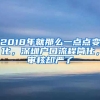 2018年就那么一點點變化，深圳戶口流程簡化，審核卻嚴了