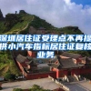 深圳居住證受理點(diǎn)不再提供小汽車指標(biāo)居住證復(fù)核業(yè)務(wù)