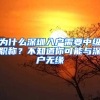 為什么深圳入戶(hù)需要中級(jí)職稱(chēng)？不知道你可能與深戶(hù)無(wú)緣