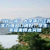 “雙一流”大學(xué)落戶江蘇，實(shí)力強(qiáng)且口碑好，學(xué)生：幸福來得太突然