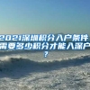 2021深圳積分入戶條件，需要多少積分才能入深戶？