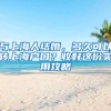 與上海人結(jié)婚，多久可以轉(zhuǎn)上海戶口？收好這份實用攻略