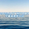 2022入戶廣州戶口的4個基本條件介紹