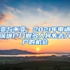 變與不變，2021年申請(qǐng)深圳戶口很多人將失去入戶的機(jī)會(huì)