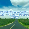 偽造資料幫29人入深戶 兩名“黑中介”獲利27.8萬(wàn)元