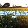 盤點2022年落戶上海的N種方式，快進來收藏轉發(fā)吧