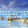 查漏補(bǔ)缺，2021年居轉(zhuǎn)戶所需材料盤點(diǎn)，為落戶做好充足準(zhǔn)備