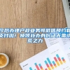 今后辦理戶政業(yè)務(wù)可微信預(yù)約和支付啦！換領(lǐng)補辦身份證無需洪荒之力