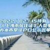 2022／02／15持有《上海市居住證》人員申辦本市常住戶(hù)口公示名單