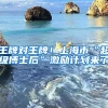 王牌對王牌！上海市“超級博士后”激勵計劃來了