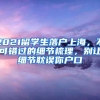 2021留學(xué)生落戶上海，不可錯(cuò)過的細(xì)節(jié)梳理，別讓細(xì)節(jié)耽誤你戶口