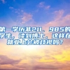 第一學歷非211、985的學生，讀到博士，這樣在就業(yè)上會被歧視嗎？