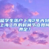 留學(xué)生落戶(hù)上海2年內(nèi)到上海工作的時(shí)間節(jié)點(diǎn)如何界定？