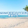 2021年深圳入戶最新政策是什么？