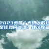 2023考研丨考研人的檔案該如何處理？建議收藏