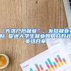 “先落戶后就業(yè)”、發(fā)放就業(yè)補貼 促進大學生就業(yè)如何打好政策組合拳