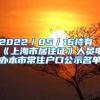 2022／05／16持有《上海市居住證》人員申辦本市常住戶口公示名單