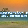 深圳新生兒戶口入戶、身份證、醫(yī)保辦理(最新)