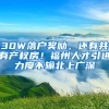 30W落戶獎(jiǎng)勵(lì)，還有共有產(chǎn)權(quán)房！福州人才引進(jìn)力度不輸北上廣深